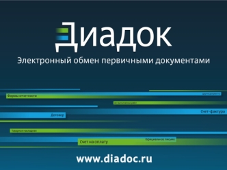 разработка и поддержка 14 основных программных продуктов в части электронного документооборота, портальных веб- сервисов, систем бухгалтерского учета.