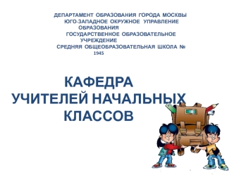 ДЕПАРТАМЕНТ  ОБРАЗОВАНИЯ  ГОРОДА  МОСКВЫ                                       ЮГО-ЗАПАДНОЕ  ОКРУЖНОЕ   УПРАВЛЕНИЕ  ОБРАЗОВАНИЯ                                      ГОСУДАРСТВЕННОЕ  ОБРАЗОВАТЕЛЬНОЕ  УЧРЕЖДЕНИЕ                                      СРЕДНЯЯ 