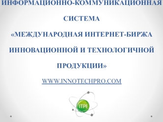 Международная интернет-биржа инновационной и технологичной продукции