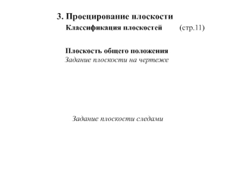 Начертательная геометрия. Проецирование плоскости. Классификация плоскостей. (Лекция 3)