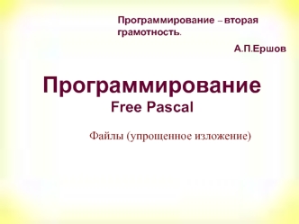 Программирование Free Pascal