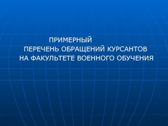 Примерный перечень обращений курсантов к старшим по воинскому званию на факультете военного обучения