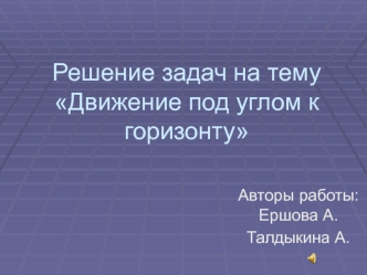 Решение задач на тему Движение под углом к горизонту