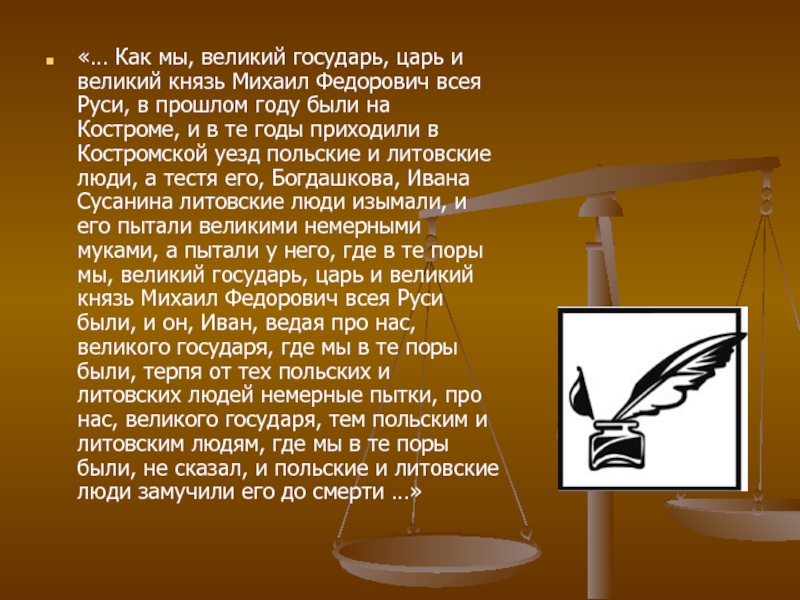 Великий государь царь. Как мы Великий Государь царь и Великий князь Михаил. Божиею милостью мы Великий Государь царь и Великий князь щедротами. Иван Сусанин презентация 8 класс литература. Месяца января в 24 день приехал Государь наш Великий князь.