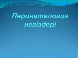 Перинатология адам өмірінің