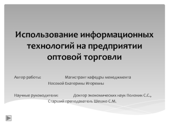 Использование информационных технологий на предприятии оптовой торговли