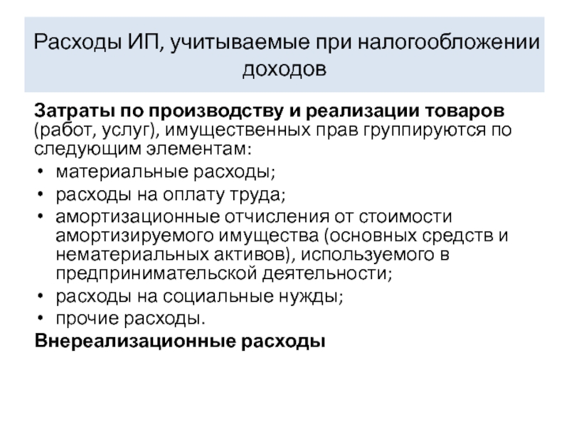 Индивидуальных расходов. Расходы индивидуального предпринимателя. Затраты не учитываемые при налогообложении.