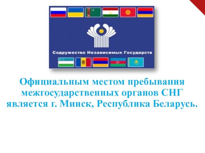 Высший орган содружества независимых государств. Назовите высший орган Содружества независимых государств. Флаг СНГ. Официальное место.