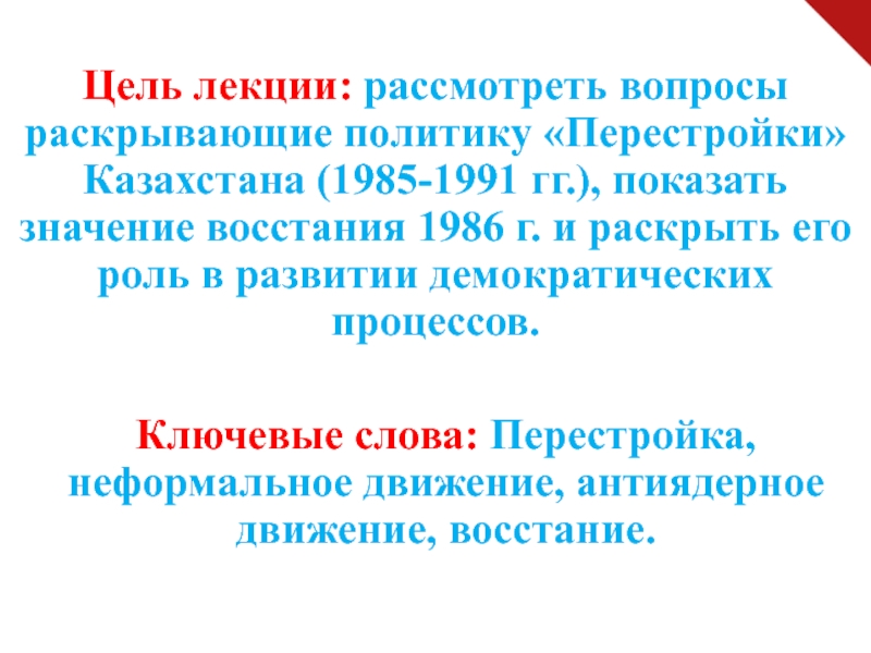 1985 казахстан. Обозначение слова перестройка. События в Казахстане 1985. Вопрос на слово перестройка.