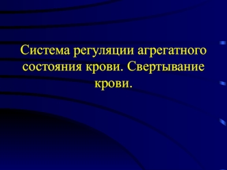 Система регуляции агрегатного состояния крови. Свертывание крови