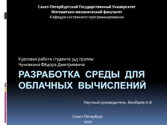 Разработка среды для облачных вычислений