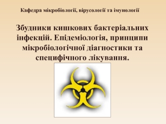 Збудники кишкових бактеріальних інфекцій. Епідеміологія