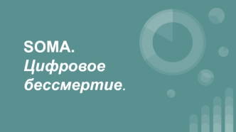 SOMA. Цифровое бессмертие