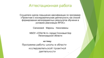 Аттестационная работа. Программа работы школы в области исследовательской и проектной деятельности