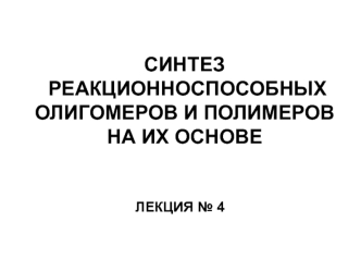 Синтез реакционноспособных олигомеров и полимеров на их основе