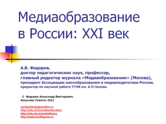 Медиаобразование в России: XXI век