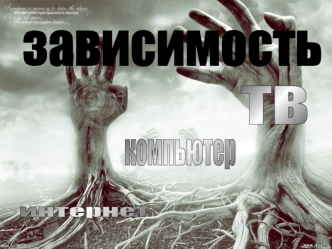 зависимость