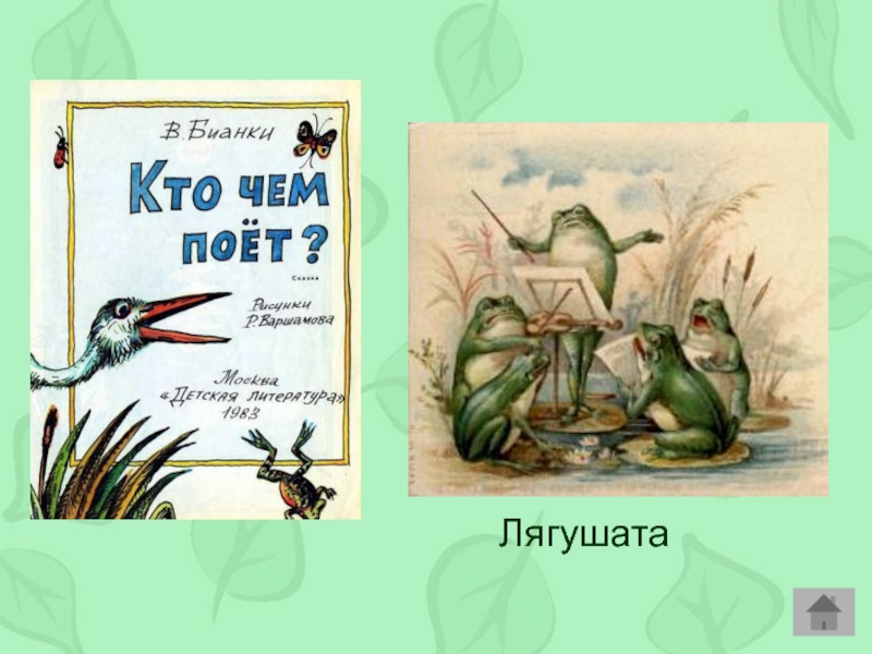 Кто чем поет суть. Иллюстрации Виталий Бианки кто чем поёт. Бианки кто чем поет иллюстрации. Иллюстрация к рассказу кто чем поет Бианки. Виталий Бианки 