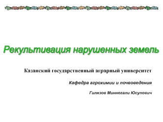 Нарушенные земли и общие подходы к их рекультивации