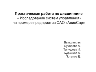 Исследование систем управления на ОАО АвиоСар