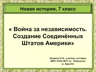 Война за независимость. Создание США. (7 класс)