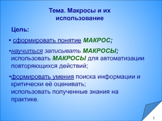 Тема. Макросы и их использование