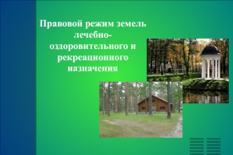 Правовой режим земель лечебнооздоровительного и рекреационного назначения