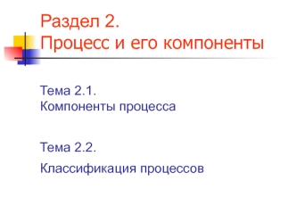 Компоненты процесса. Классификация процессов