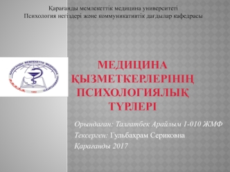 Медицина қызметкерлерінің психологиялық түрлері