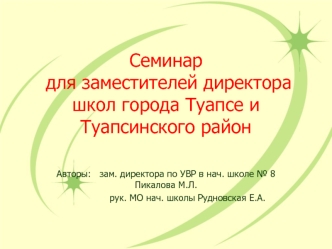 Семинар для заместителей директора школ города Туапсе и Туапсинского район