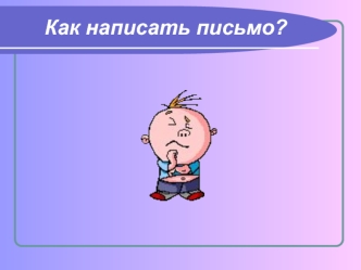 Как написать письмо?