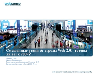 Смешанные атаки & угрозы Web 2.0:  готовы ли вы к 2009?