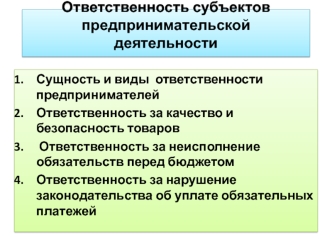 Ответственность субъектов предпринимательской деятельности