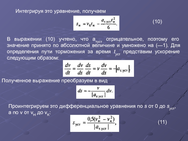 Интегральный это. Ускорение автомобиля. Путь разгона автомобиля формула. Интегрировать уравнение. Уравнение ускорения автомобиля.