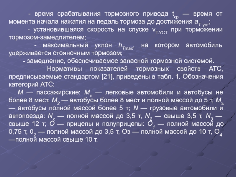 Время срабатывания тормозной системы