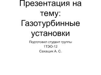 Газотурбинные установки