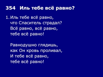 354	Иль тебе всё равно?