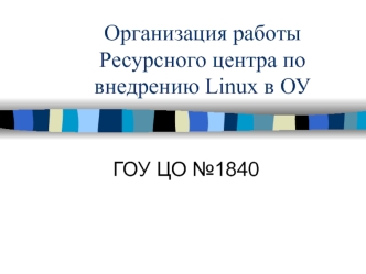 Организация работы Ресурсного центра по внедрению Linux в ОУ