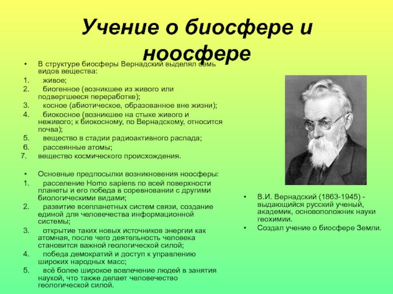 Учение о биосфере создано русским