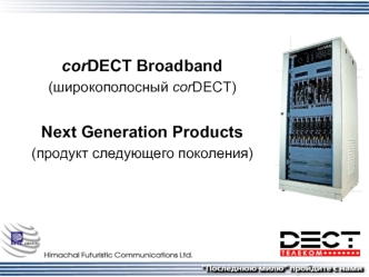 corDECT Broadband
(широкополосный corDECT)

Next Generation Products
(продукт следующего поколения)