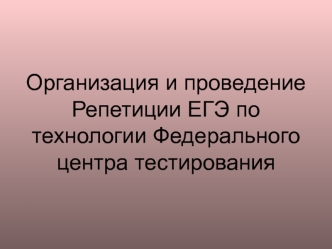 Организация и проведение Репетиции ЕГЭ по технологии Федерального центра тестирования