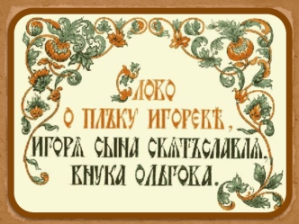 Древнерусская литература 9 класс. Слово о полку Игореве