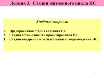 Стадии жизненного цикла ИС. (Лекция 3)