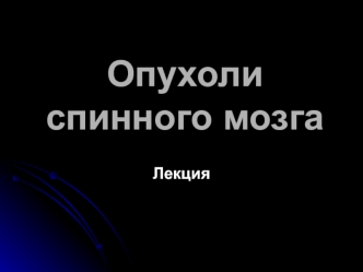 Опухоли спинного мозга