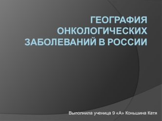 География онкологических заболеваний в России