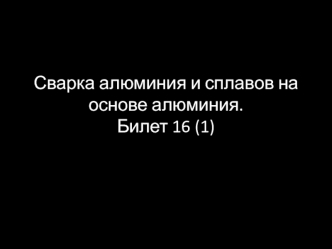 Сварка алюминия и сплавов на основе алюминия