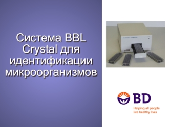 Система BBL Crystal для идентификации микроорганизмов