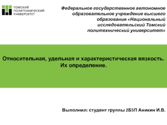 Относительная, удельная и характеристическая вязкость. Их определение