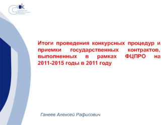 Итоги проведения конкурсных процедур и приемки государственных контрактов, выполненных в рамках ФЦПРО на 2011-2015 годы в 2011 году