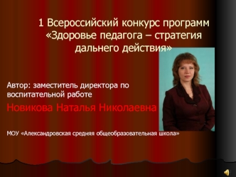 1 Всероссийский конкурс программ Здоровье педагога – стратегия дальнего действия